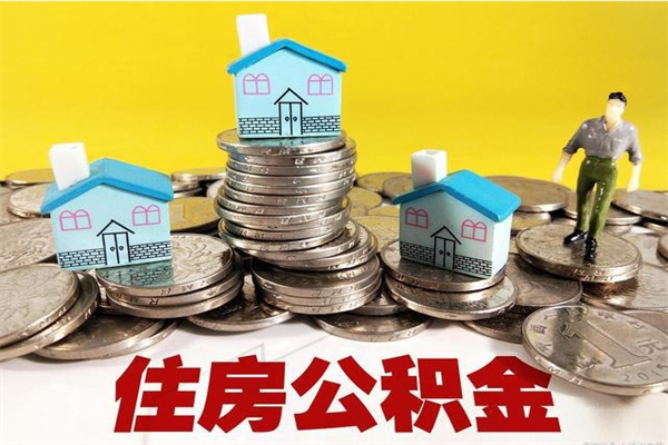 明港离职了多长时间可以取公积金（离职了多久可以取住房公积金）