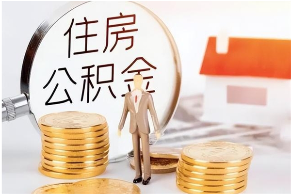 明港离职公积金没取会怎么样（离职公积金不取有影响吗）