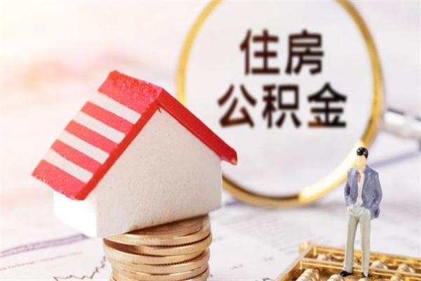 明港急用钱公积金怎么取出来（急用钱怎么取住房公积金）