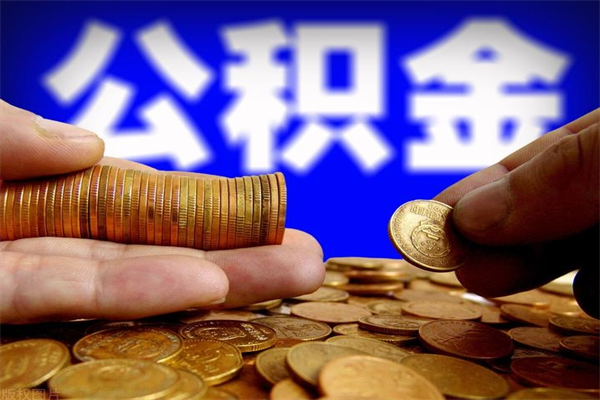 明港公积金取要求（2020公积金提取需要什么）