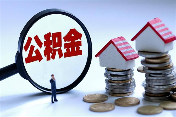 明港怎么把住房离职公积金全部取（离职怎么取住房公积金里的钱）