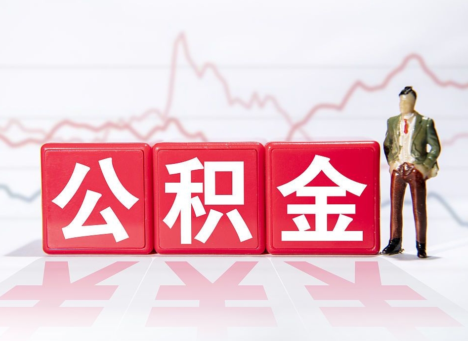 明港公积金个人取出手续（那住房公积金取出来需要什么手续）