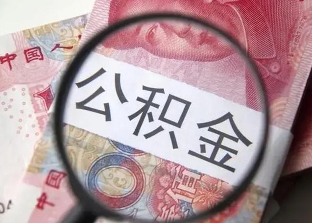 明港在职的情况下公积金怎么取出来（在职人员公积金怎么取）