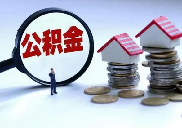 明港公积金封存了怎么帮提（住房公积金封存了怎么提现）