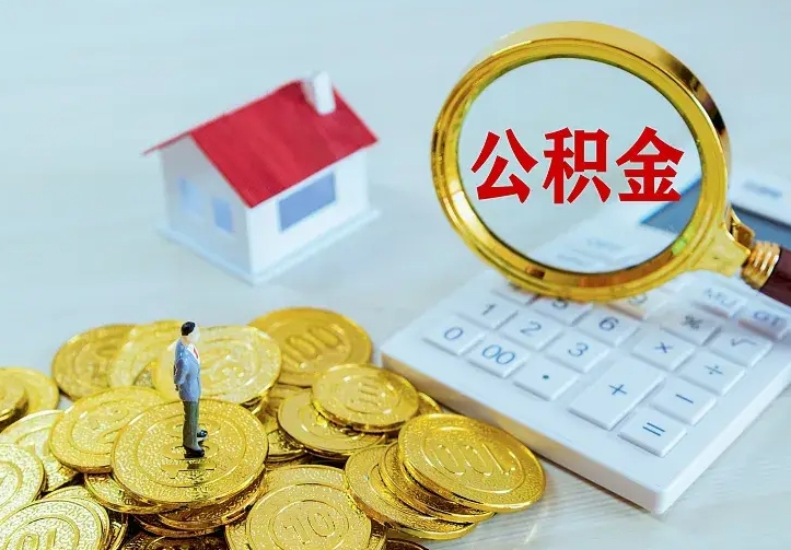 明港离职可以取出全部公积金吗（离职能取出住房公积金）