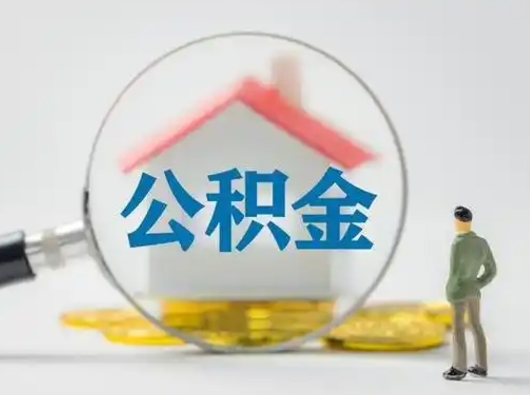 明港个人公积金如何取出（2021年个人如何取出公积金）